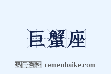 巨蟹座是什么意思的图片